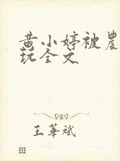 黄小婷被农民工玩全文