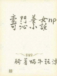 豪门养女npc可沁小说封面