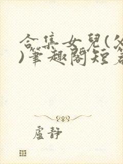 合集女儿(父女)笔趣阁短篇封面