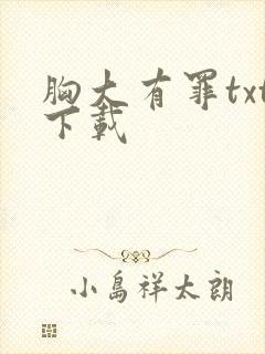 胸大有罪txt下载