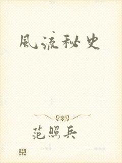 风流秘史