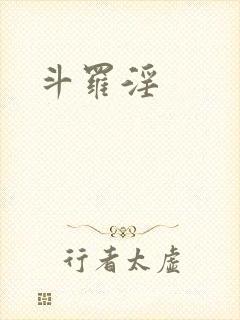 斗罗淫