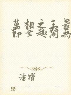 万相之王最新章节笔趣阁无弹窗