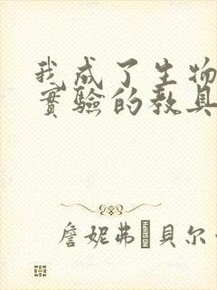 我成了生物课性实验的教具