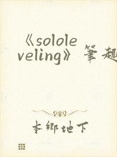 《sololeveling》笔趣阁