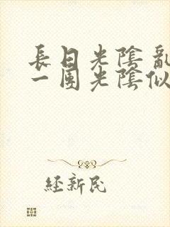 长日光阴 乱作一团光阴似箭