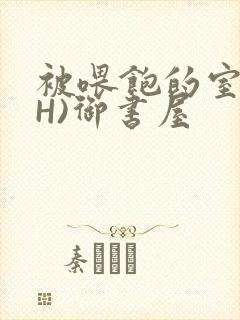 被喂饱的室友(H)御书屋