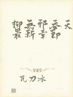 柳无邪吞天神鼎最新章节