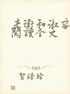 老卫和淑容小说阅读全文封面