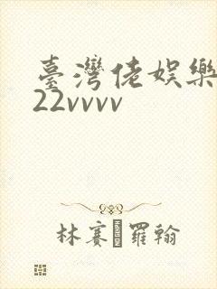 台湾佬娱乐中文22vvvv