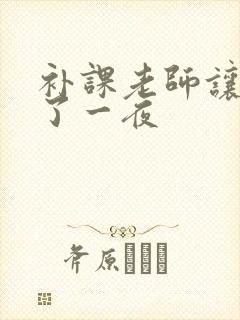 补课老师让我爽了一夜封面