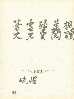 萧云归叶枫荷全文免费阅读最新章节