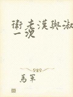 卫老汉与淑蓉第一次