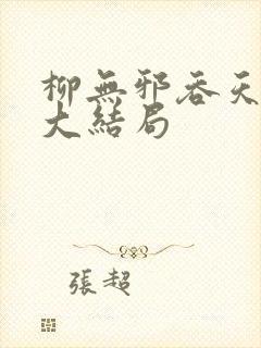 柳无邪吞天神鼎大结局