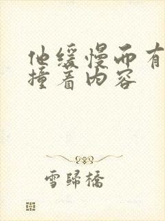 他缓慢而有力的撞着内容