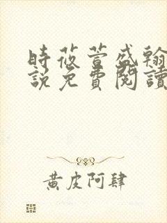 时莜萱盛翰钰小说免费阅读