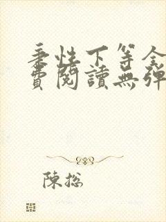 秉性下等全文免费阅读无弹窗笔趣阁