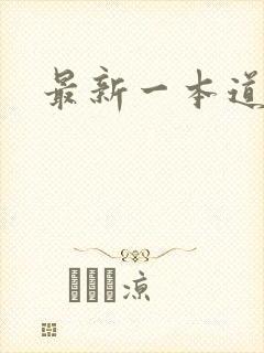最新一本道