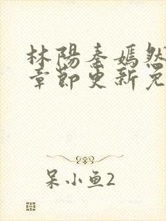 林阳秦嫣然最新章节更新免费阅读