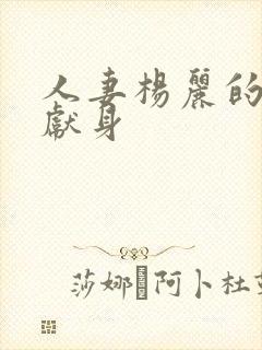 人妻杨丽的无奈献身