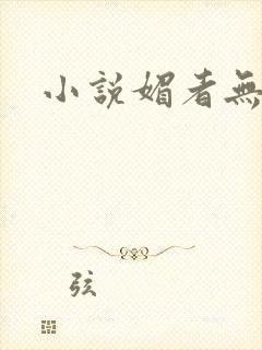 小说媚者无疆