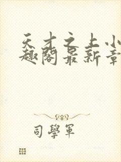 天才之上小说笔趣阁最新章节更新时封面