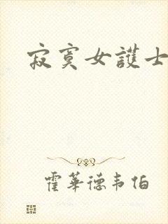 寂寞女护士封面