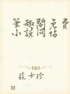 笔趣阁免费阅读小说网站