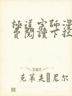 极道宗师漫画免费阅读下拉式六漫画封面