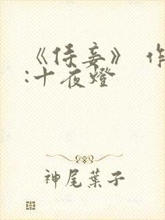 《侍妾》 作者:十夜灯