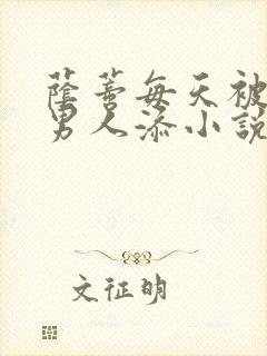 荫蒂每天被三个男人添小说