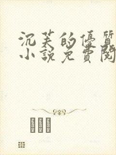 沉芙的优质攻略小说免费阅读笔趣阁