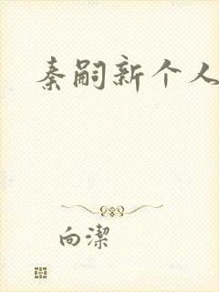 秦嗣新个人简介