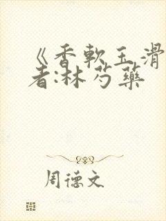《香软玉滑》作者:林芍药
