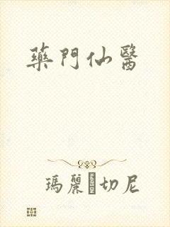 药门仙医封面