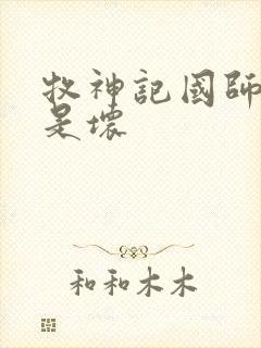 牧神记国师是好是坏