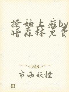 撩她上瘾by黑暗森林免费阅读