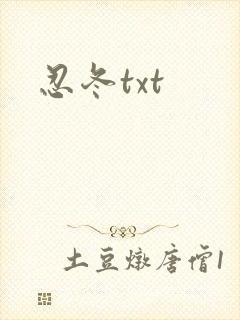 忍冬txt封面