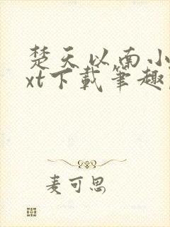 楚天以南小说txt下载笔趣阁