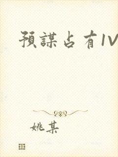 预谋占有1V1封面