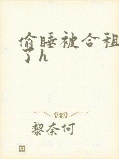 偷睡被合租男c了h封面