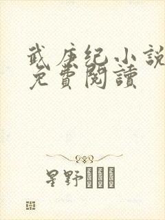 武庚纪小说全文免费阅读