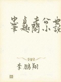 忠贞老公也出轨笔趣阁小说