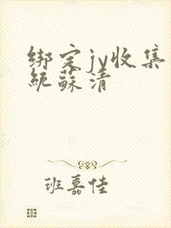 绑定jy收集系统苏清