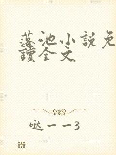 落池小说免费阅读全文