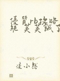 优质rb攻略系统 芙芙饿了