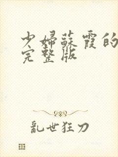 少妇苏霞的沉沦完整版