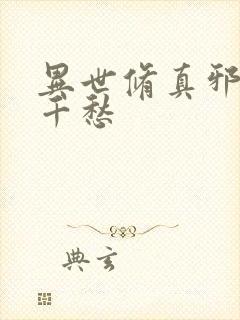 异世修真邪君跃千愁