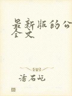 最新版的公司法全文