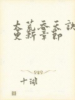 太荒吞天诀最快更新章节封面